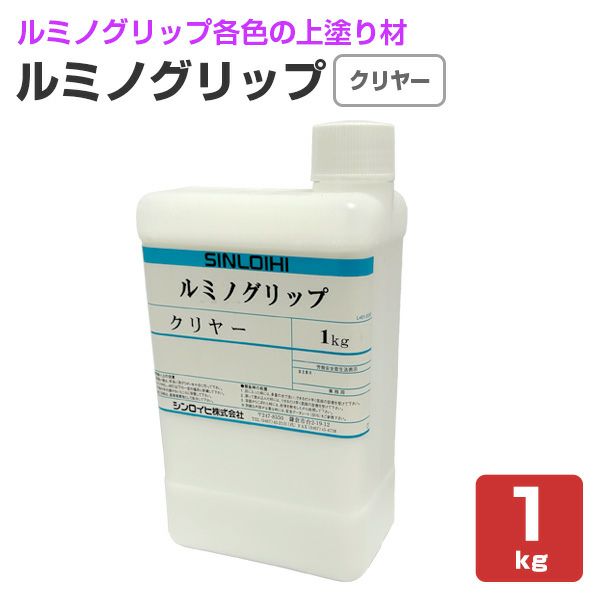 滑り止め,蛍光塗料,ルミノグリップ,上塗り,ペンキ,階段,床,すべり止め,シンロイヒ,階段,透明