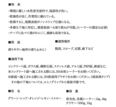 滑り止め,蛍光塗料,ルミノグリップ,上塗り,ペンキ,階段,床,すべり止め,シンロイヒ,階段,透明
