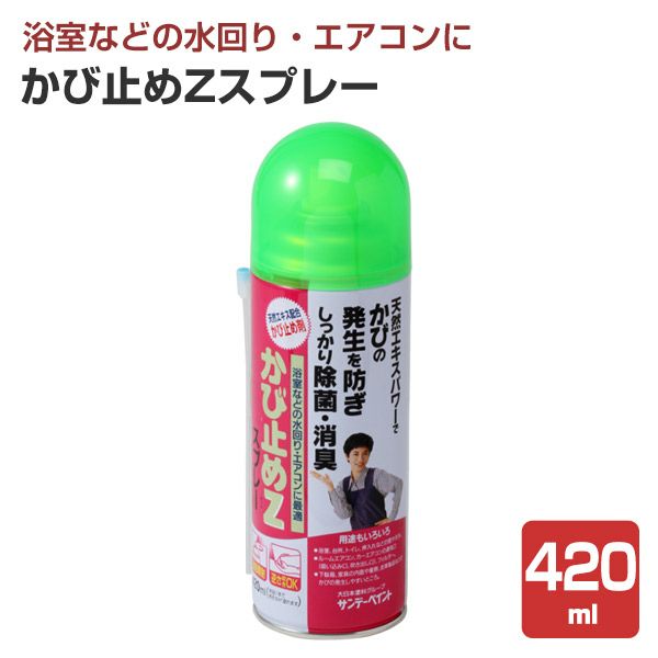 かび止めZスプレー,420ml,サンデーペイント,かび止め剤,SPカビドメZスプレー