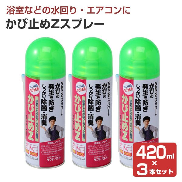 かび止めZスプレー,420ml,サンデーペイント,かび止め剤,SPカビドメZスプレー