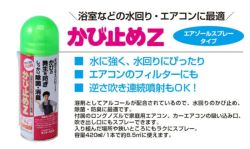 かび止めZスプレー,420ml,サンデーペイント,かび止め剤,SPカビドメZスプレー