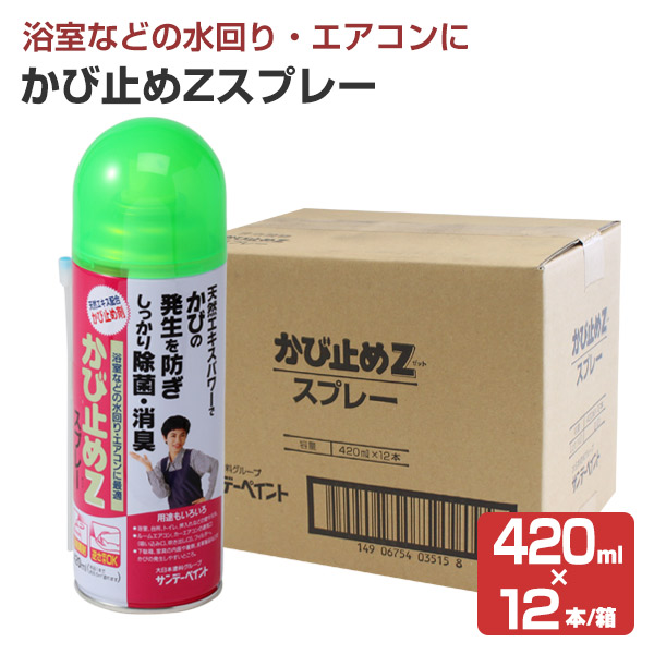 かび止めZスプレー,420ml,サンデーペイント,かび止め剤,SPカビドメZスプレー
