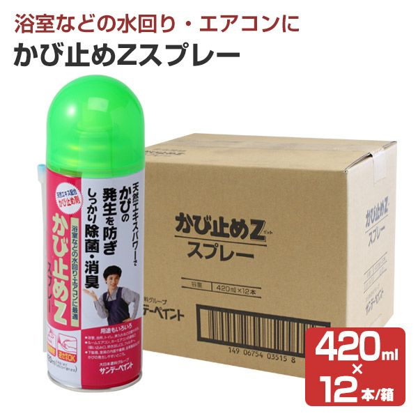 かび止めZスプレー,420ml,サンデーペイント,かび止め剤,SPカビドメZスプレー