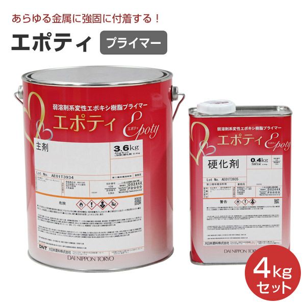 エポティ 4kgセット （大日本塗料/油性/変性エポキシ樹脂プライマー