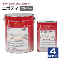 エポティ　4kgセット　（大日本塗料/油性/変性エポキシ樹脂プライマー）