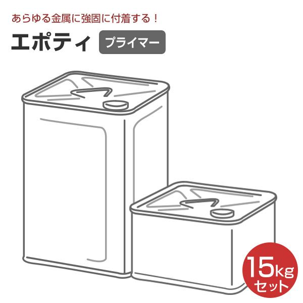 エポティ 15kgセット （大日本塗料/油性/変性エポキシ樹脂