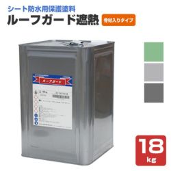 ルーフガード遮熱　骨材入りタイプ　18kg（日本特殊塗料）
