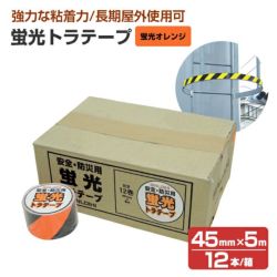 蛍光トラテープ （45mm×5m） 蛍光レモン（STK-545） 12本入/箱