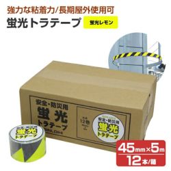 蛍光トラテープ （90mm×5m） 蛍光オレンジ（STK-490） 6本入/箱