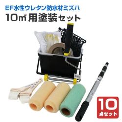 EF水性ウレタン防水材ミズハ　10平米用塗装セット （塗装用具/STK-19-4/1液水性ウレタン防水塗料/屋上/ベランダ/DIY）