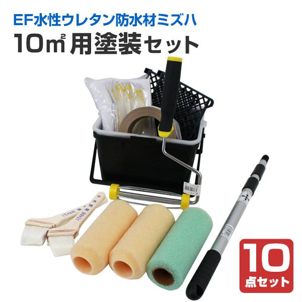 EF水性ウレタン防水材ミズハ　10平米用塗装セット （塗装用具/STK-19-4/1液水性ウレタン防水塗料/屋上/ベランダ/DIY）