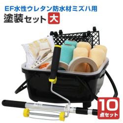 EF水性ウレタン防水材ミズハ用塗装セット（大）（STK-19-5N/1液水性ウレタン防水塗料/屋上/ベランダ/DIY）