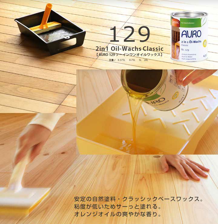 br ><br ><br >AURO アウロ Nr.129<br >ツーインワンオイルワックス(油性) 5L<br > 100%天然原料でできた無垢材用 のワックスです。<br ><br > derma-care.in