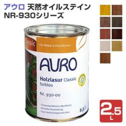 アウロ,AURO,天然オイルステイン,各色,NR-930,2.5L,油性着色クリヤー,NP-0131,自然塗料,艶消し