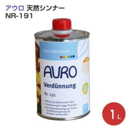 アウロ,AURO,天然シンナー,NR-191,旧植物性うすめ液,NP-0191,自然塗料,うすめ液,希釈剤