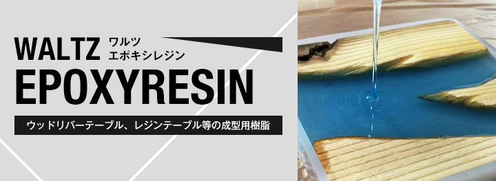 ワルツエポキシレジン,レジン,エポキシ樹脂,リバーテーブル,ウッドリバーテーブル