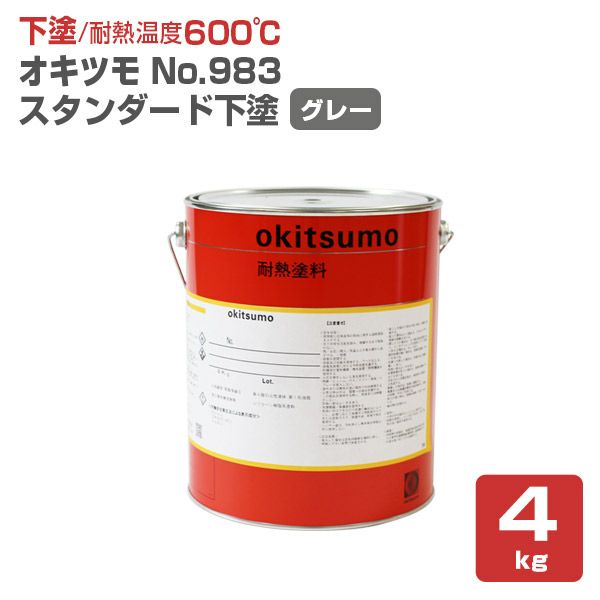 オキツモ＃983 スタンダード用下塗 グレー 4kg（耐熱温度600度