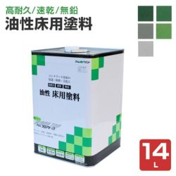 油性床用塗料　14L　（アトムハウスペイント/油性コンクリート床用/フロアトップ）