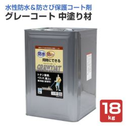 グレーコート　中塗り材　18kg　（丸長商事/防水/屋上）