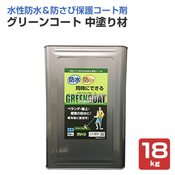 グリーンコート 中塗り材 18kg （丸長商事/防水/屋上） | パジョリス