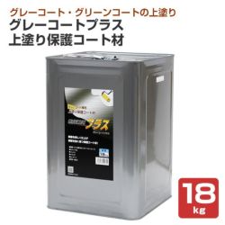 グレーコートプラス,上塗り保護コート材,丸長商事,防水,屋上