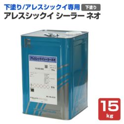 アレスシックイシーラーネオ,アレスシックイ,下塗り材,下塗り,関西ペイント,水性,漆喰塗料,しっくい,抗菌,抗ウイルス,消臭,ローラー