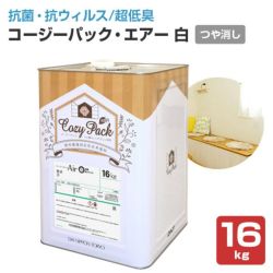 COZY PACK Air,コージーパック・エアー,白,大日本塗料,室内,抗菌,抗ウィルス,消臭,超低臭