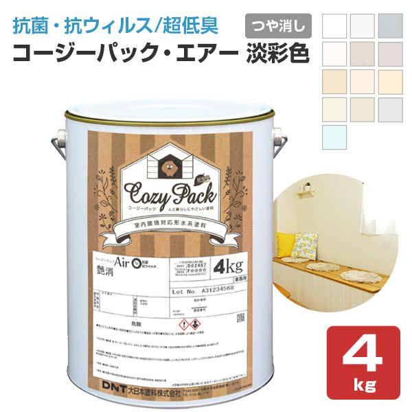 COZY PACK Air （コージーパックエアー） 淡彩色 4kg （大日本塗料/室内/抗菌/抗ウィルス/消臭/超低臭） パジョリス