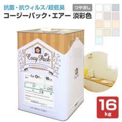 COZY PACK Air,コージーパック・エアー,淡彩色,大日本塗料,室内,抗菌,抗ウィルス,消臭,超低臭