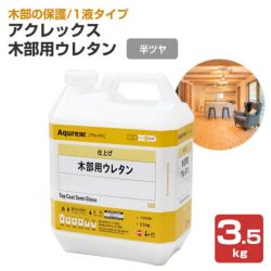 アクレックス 木部用ウレタン 半ツヤ 3.5kg（164737/和信化学工業