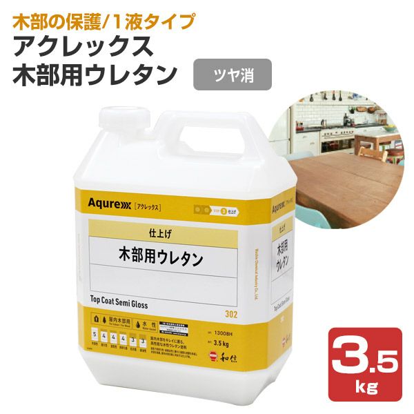 アクレックス 木部用ウレタン ツヤ消 3.5kg（164735/和信化学工業