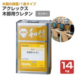 アクレックス ウッドシーラー 平坦タイプ 16kg （164753/和信化学工業