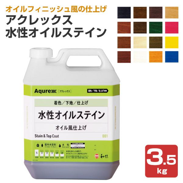 アクレックス 水性オイルステイン 3.5kg （和信化学工業/ Aqurex/水性/屋内/木部用） パジョリス