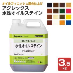 和信化学工業,Aqurex,水性,屋内,木部用,ステイン,オイルステイン