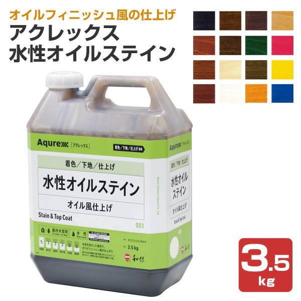 和信化学工業,Aqurex,水性,屋内,木部用,ステイン,オイルステイン