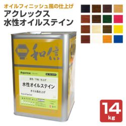 和信化学工業,Aqurex,水性,屋内,木部用,ステイン,オイルステイン
