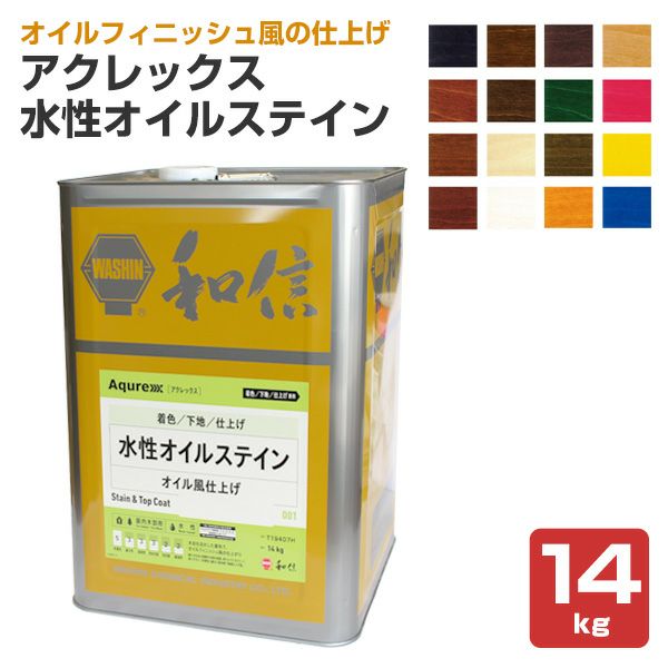 和信化学工業,Aqurex,水性,屋内,木部用,ステイン,オイルステイン