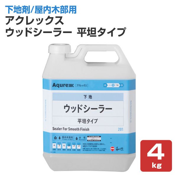 アクレックス ウッドシーラー 平坦タイプ 4kg （164752/和信化学工業/Aqurex/水性/屋内/木部用/下塗塗料） | パジョリス