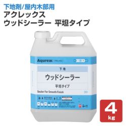 和信化学工業,Aqurex,水性,屋内,木部用,下塗塗料