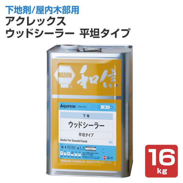 アクレックス ウッドシーラー 平坦タイプ 16kg （164753/和信化学工業/Aqurex/水性/屋内/木部用/下塗塗料） | パジョリス