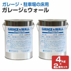 EFガレージガード 4kg×2缶セット（コンクリート床強化剤/水性/駐車場