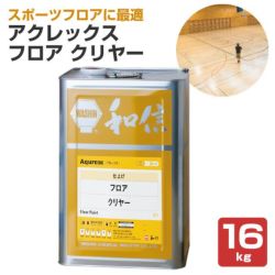 アクレックス　フロア　クリヤー　16kg　（164768/和信化学/Aqurex/水性/床用/屋内木部塗料）