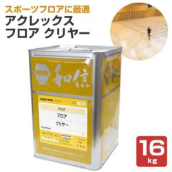 アクレックス　フロア　クリヤー　16kg　（164768/和信化学/Aqurex/水性/床用/屋内木部塗料）