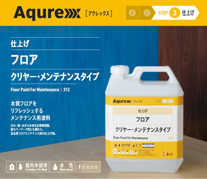 アクレックス フロア クリヤー メンテナンスタイプ 4kg （164771/和信化学/Aqurex/水性/床用/屋内木部塗料） | パジョリス