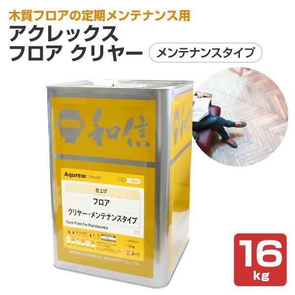 アクレックス　フロア　クリヤー　メンテナンスタイプ　16kg （164772/和信化学/Aqurex/水性/床用/屋内木部塗料）