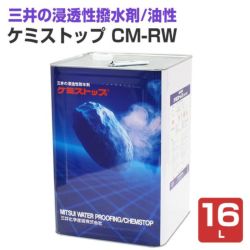 ケミストップ,CM-RW,油性,浸透性防水剤,撥水剤,はっすい材,無色透明,三井化学産資