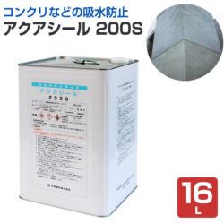 アクアシール 200S 16L（127332/溶剤系/防水剤/撥水剤/大同塗料