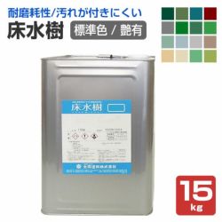 床水樹,大同塗料,水性1液,床用,シリコンアクリル樹脂,コンクリート床,耐磨耗性