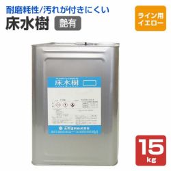 床水樹,大同塗料,水性1液,床用,シリコンアクリル樹脂,コンクリート床,耐磨耗性,ライン用