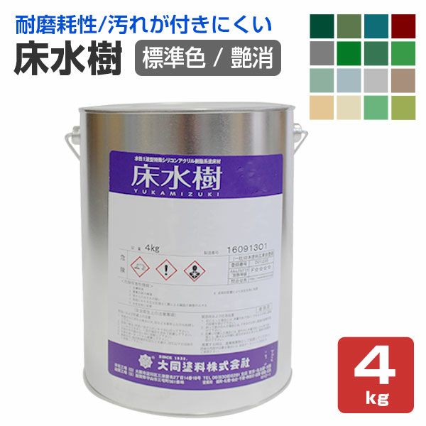 床水樹 艶消 標準色 4kg（大同塗料/水性1液/床用/シリコンアクリル樹脂） パジョリス